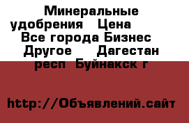 Минеральные удобрения › Цена ­ 100 - Все города Бизнес » Другое   . Дагестан респ.,Буйнакск г.